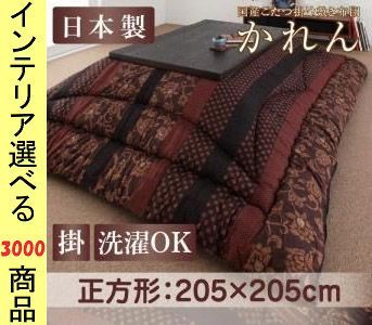 こたつ布団 掛布団 205 205cm 綿 隙間対策加工 花柄 日本製 柿渋 濃藍色 YC840701827