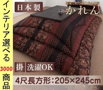こたつ布団 掛布団 205 245cm 綿 隙間対策加工 花柄 日本製 柿渋 濃藍色 YC840701828