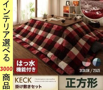 こたつ布団 掛布団 敷布団 ポリエステル 撥水加工 薄掛け チェック柄 レッド ネイビー色