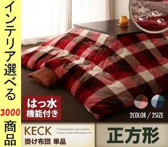 こたつ布団 掛布団 190 190cm ポリエステル 撥水加工 薄掛け チェック柄 レッド ネイビー色 YC840702950