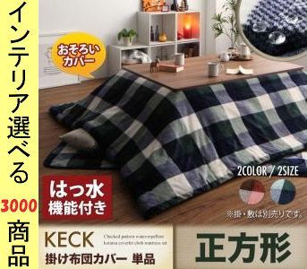 こたつ布団 掛布団カバー 195 195cm ポリエステル 撥水加工 チェック柄 レッド ネイビー色 YC840702952