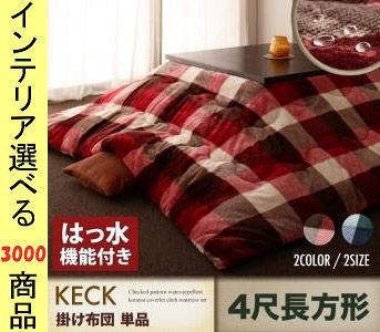 こたつ布団 掛布団 ポリエステル 撥水加工 薄掛け チェック柄 レッド ネイビー色