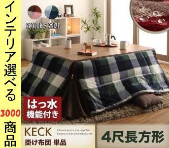 こたつ布団 掛布団 ポリエステル 省スペースタイプ 撥水加工 薄掛け チェック柄 レッド ネイビー色