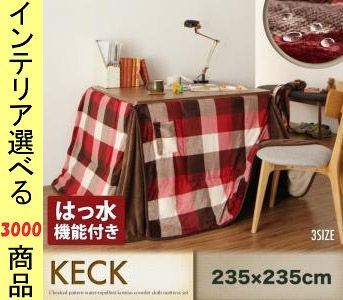 こたつ布団 掛布団 ポリエステル ダイニングタイプ 撥水加工 チェック柄 レッド色