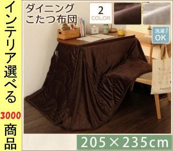  こたつ布団 掛布団 205 235cm ポリエステル ダイニングタイプ 薄掛け 無地 ミルキーベージュ ダークブラウン色 YC840703194 敷き布団シンプル 布団 毛布 寝具