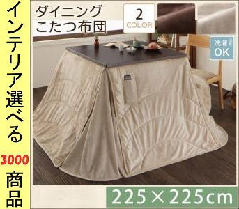 こたつ布団 掛布団 225 225cm ポリエステル ダイニングタイプ 薄掛け 無地 ミルキーベージュ ダークブラウン色 YC840703195