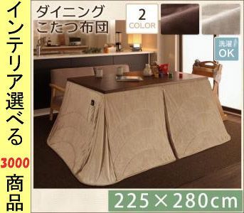 こたつ布団 掛布団 ポリエステル ダイニングタイプ 薄掛け 無地 ミルキーベージュ ダークブラウン色