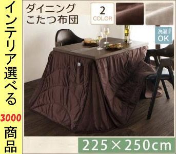  こたつ布団 掛布団 225 250cm ポリエステル ダイニングタイプ 薄掛け 無地 ミルキーベージュ ダークブラウン色 YC840703196 夏用布団 布団 毛布 寝具
