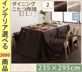 こたつ布団 掛布団 235 295cm ポリエステル ダイニングタイプ 薄掛け 無地 ミルキーベージュ ダークブラウン色 YC840703198