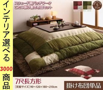  こたつ布団 掛布団 205 315cm ポリエステル 3色柄 チョコブラウン モスグリーン色 YC8500027963 敷き布団 布団 毛布 寝具