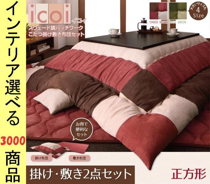 こたつ布団 掛布団 敷布団 ポリエステル 柄 チョコブラウン モスグリーン色