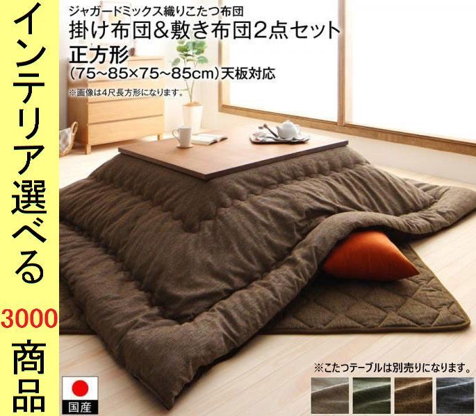 こたつ布団 掛布団 敷布団 185 185cm ポリエステル ジャガード織り 無地 日本製 ベージュ カーキ ブラウン ネイビー色 YC8500043610
