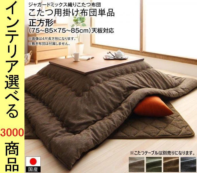 こたつ布団 掛布団 185 185cm ポリエステル ジャガード織り 無地 日本製 ベージュ カーキ ブラウン ネイビー色 YC8500043614