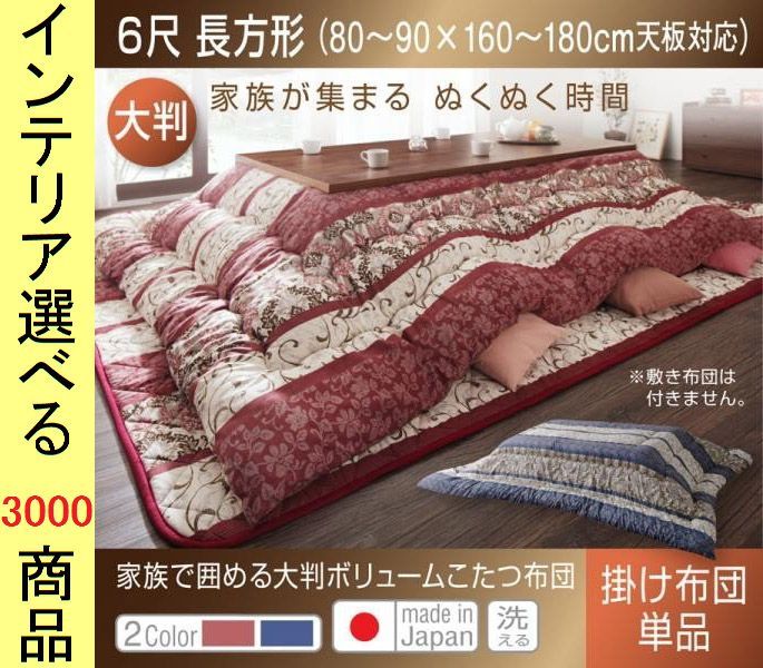 こたつ布団 掛布団 ポリエステル 東レ製わた使用 ダマスク柄 日本製 ブルー レッド色