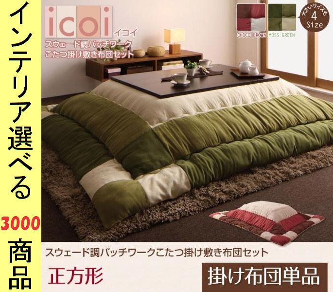 こたつ布団 掛布団 185 185cm ポリエステル 3色柄 チョコブラウン モスグリーン色 YC840702562
