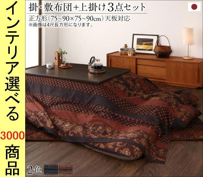 こたつ布団 掛布団 敷布団 上掛け 綿 隙間対策加工 花柄 日本製 柿渋 濃藍色