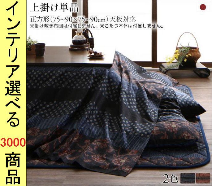こたつ布団 上掛け 215 215cm 綿 花柄 日本製 柿渋 濃藍色 YC8500044536