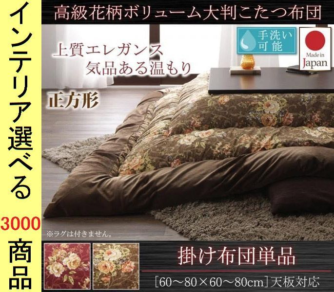  こたつ布団 掛布団 205 205cm ポリエステル 東レ製わた使用 花柄 日本製 ブラウン ワイン色 YC8500041933 敷き布団北欧風 布団 毛布 寝具