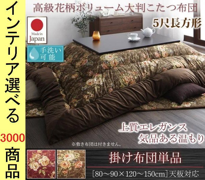 こたつ布団 掛布団 ポリエステル 東レ製わた使用 花柄 日本製 ブラウン ワイン色