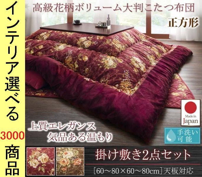 こたつ布団 掛布団 敷布団 ポリエステル 東レ製わた使用 花柄 日本製 ブラウン ワイン色
