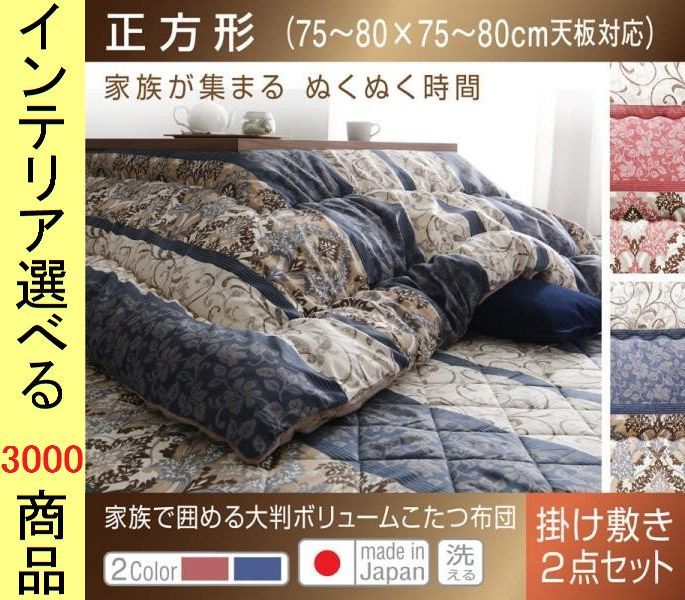 こたつ布団 掛布団 敷布団 205 205cm ポリエステル 東レ製わた使用 ダマスク柄 日本製 ブルー レッド色 YC8500041941