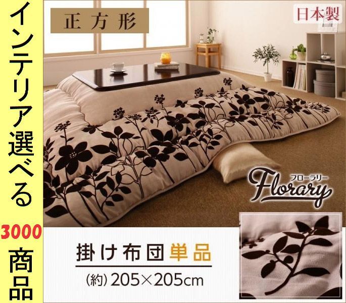 こたつ布団 掛布団 205 205cm ポリエステル 東レ製わた使用 花柄 ライトアイボリー色 YC840702404
