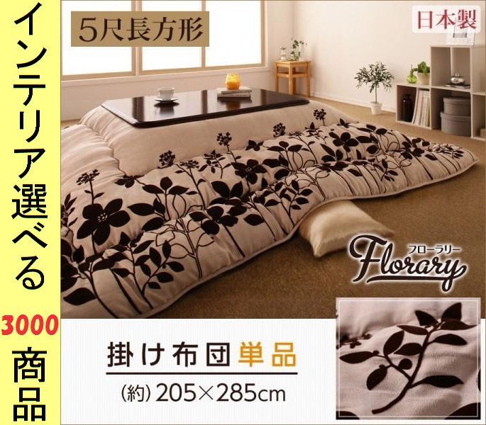 こたつ布団 掛布団 ポリエステル 東レ製わた使用 花柄 ライトアイボリー色