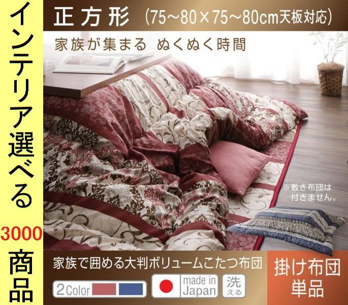 こたつ布団 掛布団 205 205cm ポリエステル 東レ製わた使用 ダマスク柄 日本製 ブルー レッド色 YC8500041945