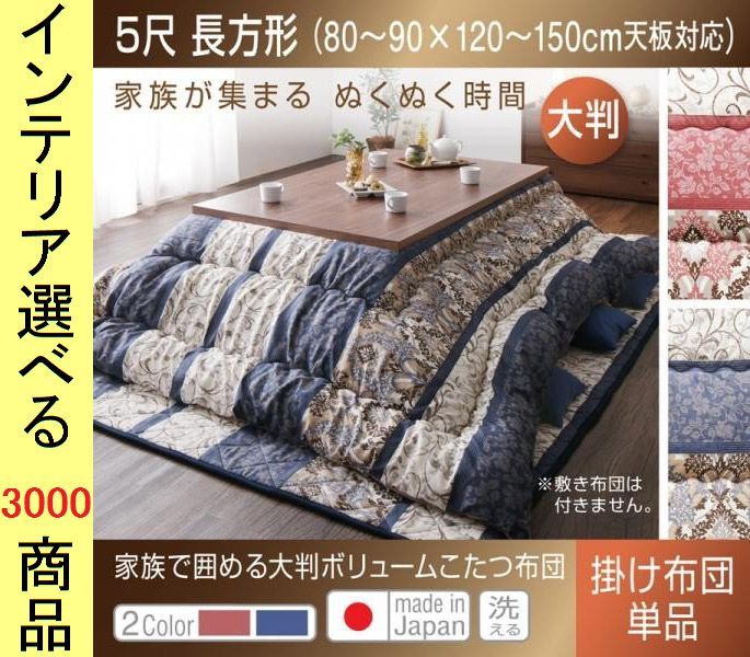 こたつ布団 掛布団 205 285 cm ポリエステル 東レ製わた使用 ダマスク柄 日本製 ブルー レッド色