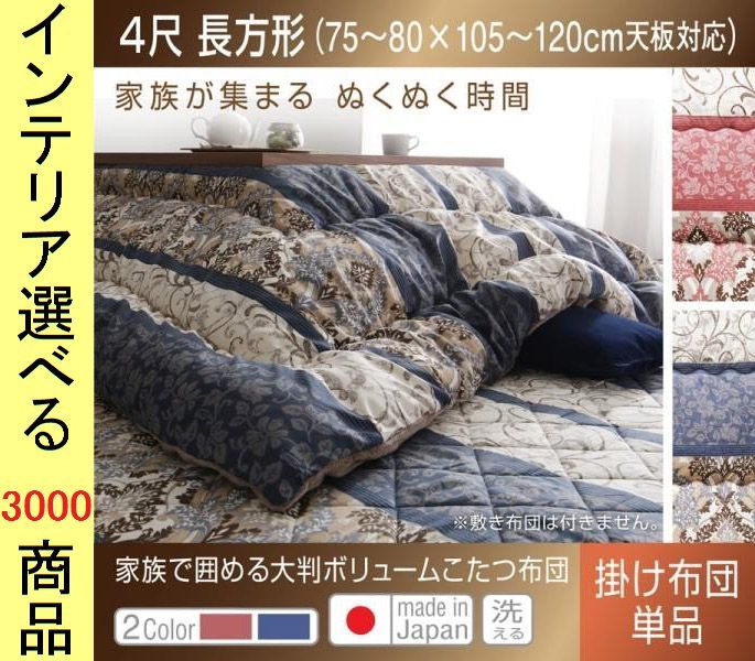 こたつ布団 掛布団 205 245cm ポリエステル 東レ製わた使用 ダマスク柄 日本製 ブルー レッド色 YC8500041946