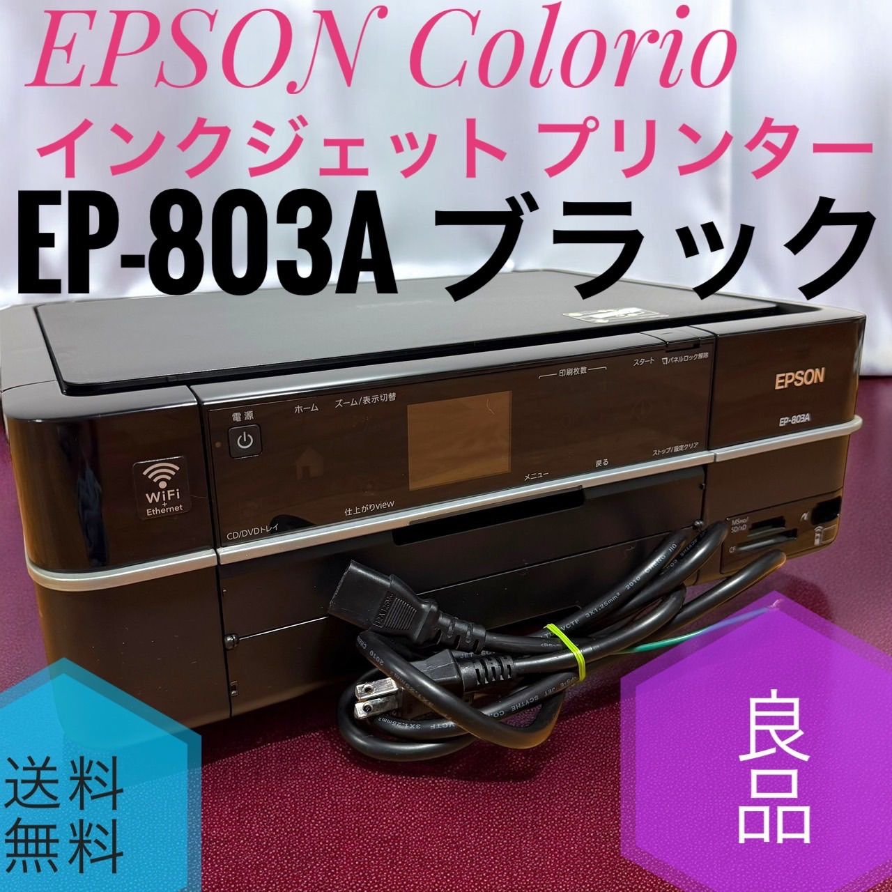 EPSON エプソン EP 803 A ブラック Colorio カラリオ インクジェット プリンター 複合機 有線 無線LAN標準搭載