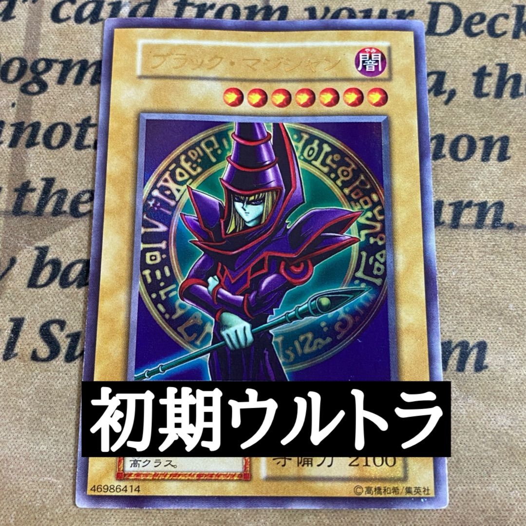 遊戯王 ブラックマジシャン EX 初期 ウルトラ ② - メルカリ