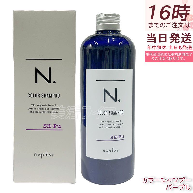 ナプラ N. カラーシャンプー＆トリートメント Pu パープル セット