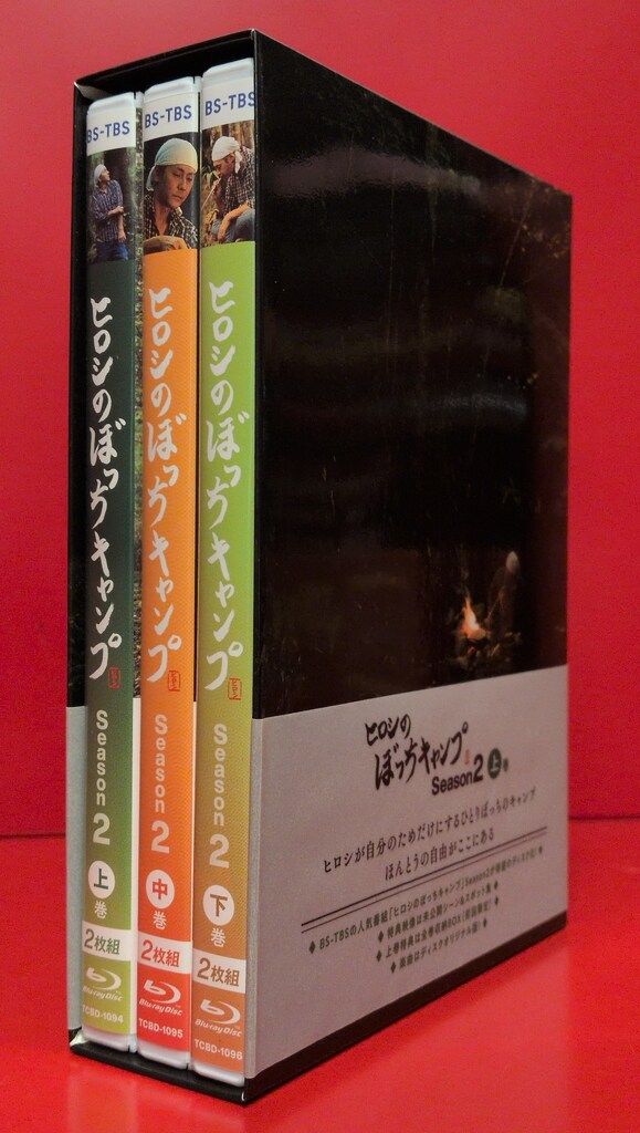 バラエティBlu ray バンダナ欠 ヒロシのぼっちキャンプ Season 2 上中下セット