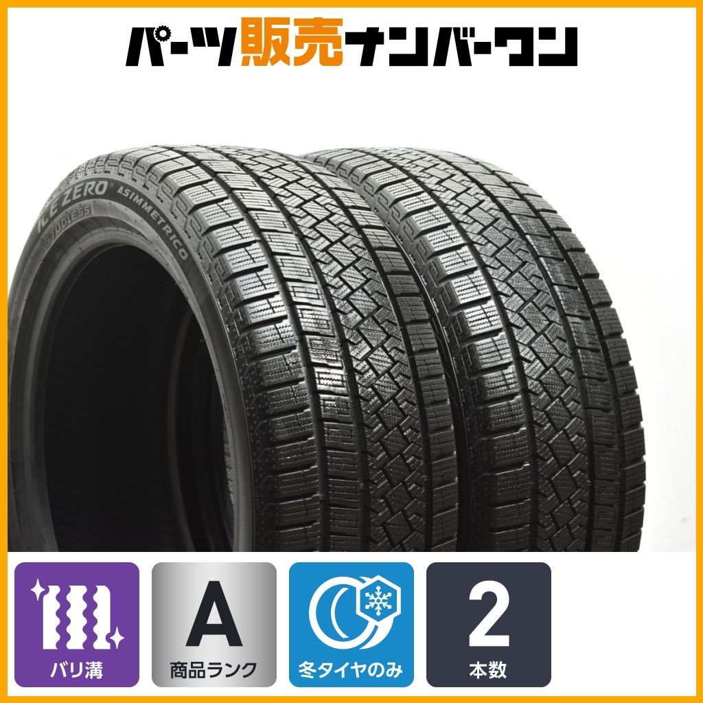 2025 2025年製 バリ溝 ピレリ アイスゼロ アシンメトリコ 225 45 R 18 2本セット スタッドレス クラウン マークX カムリ W 177 247 A 3 4