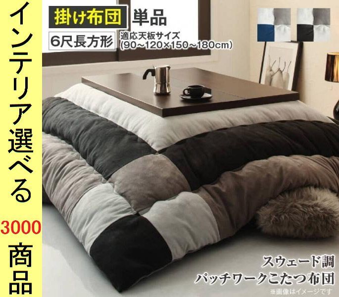 こたつ布団 掛布団 ポリエステル パッチワーク柄 サイレントブラック ネイビー色