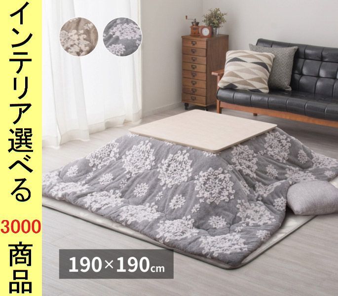 こたつ布団 掛布団 190 190cm ポリエステル 薄掛け 花柄 ベージュ グレー色 YC8500049134
