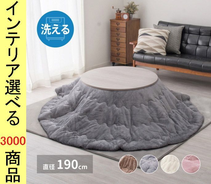 こたつ布団 掛布団 直径190 cm ポリエステル 薄掛け 無地 円形 ベージュ グレー アイボリー ピンク色