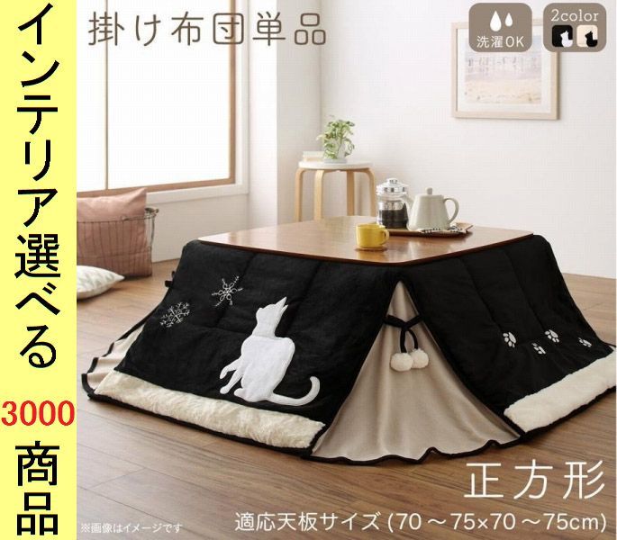 こたつ布団 掛布団 ポリエステル 省スペースタイプ 猫柄 ブラック ベージュ色