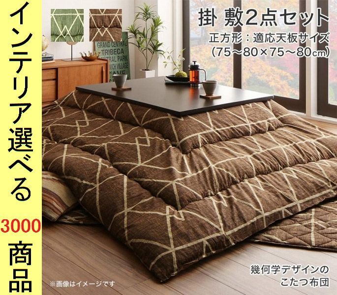 こたつ布団 掛布団 敷布団 ポリエステル 東レ製わた使用 あみだ柄 日本製 ブラウン グリーン色