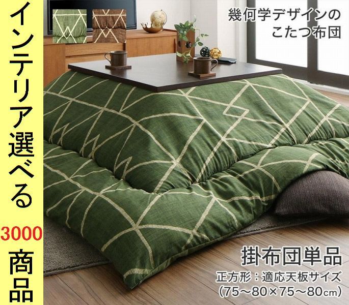 こたつ布団 掛布団 ポリエステル 東レ製わた使用 あみだ柄 日本製 ブラウン グリーン色