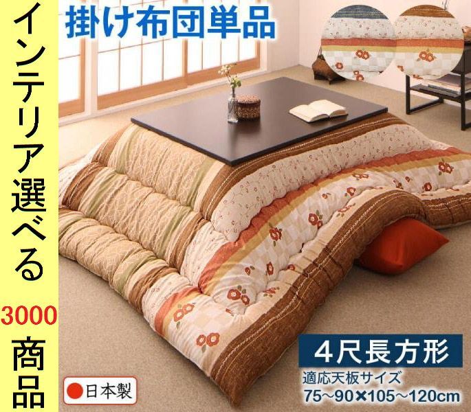 こたつ布団 掛布団 ポリエステル 東レ製わた使用 花正月柄 日本製 青藍 亜麻色