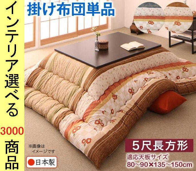 こたつ布団 掛布団 205 285cm ポリエステル 東レ製わた使用 花正月柄 日本製 青藍 亜麻色 YC8500047946