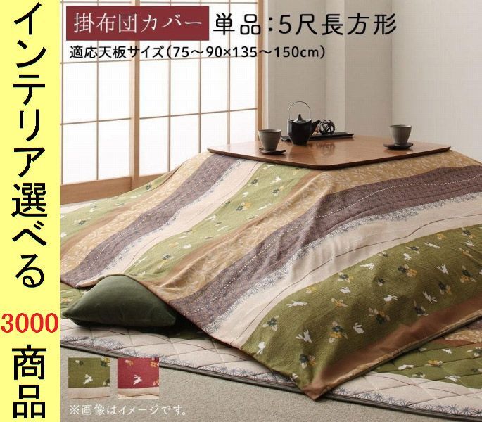 こたつ布団 掛布団カバー ポリエステル 兎正月柄 レッド グリーン色