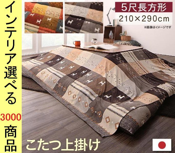 こたつ布団 上掛け ポリエステル 古代柄 ミックスレッド ミックスブラウン色