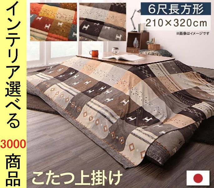 こたつ布団 上掛け 210 320cm ポリエステル 古代柄 ミックスレッド ミックスブラウン色 YC8500047970