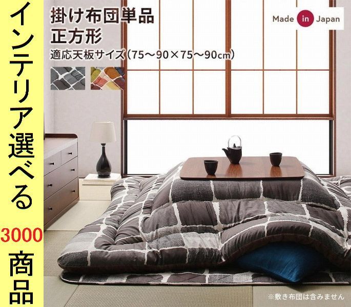こたつ布団 掛布団 205 205cm ポリエステル 東レ製わた使用 石垣柄 チャコールグレー カラフル色 YC8500047115