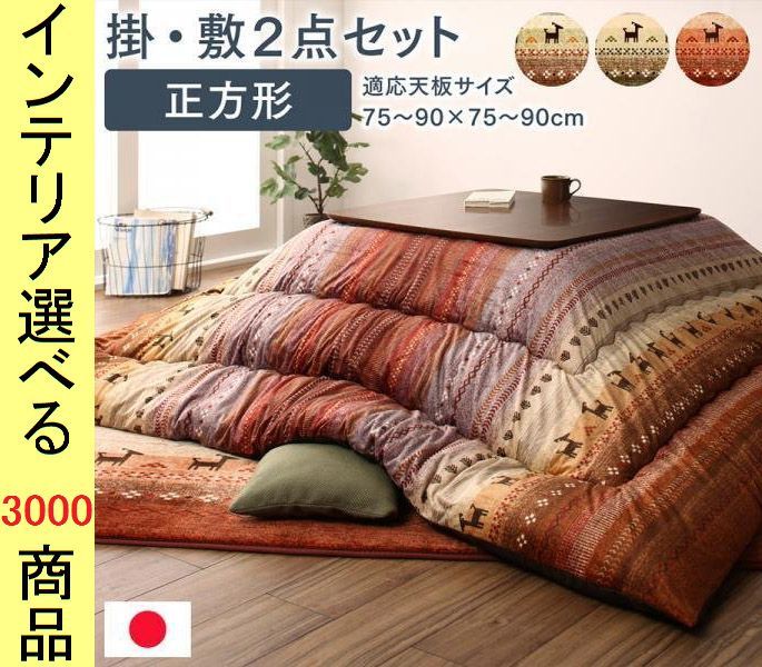 こたつ布団 掛布団 ラグ ポリエステル 東レ製わた使用 古代柄 日本製 オレンジ グリーン ミックス色