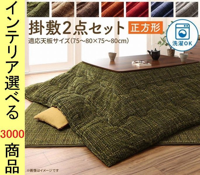 こたつ布団 掛布団 敷布団 190 cm ポリエステル 撥水加工 薄掛け 無地 ベージュ ブラウン グリーン グレー ネイビー オレンジ レッド色