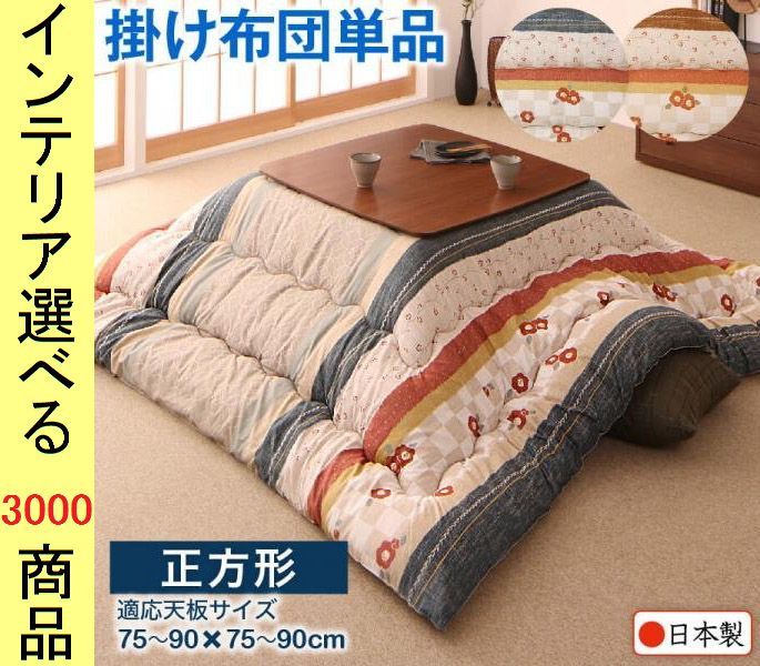 こたつ布団 掛布団 205 205cm ポリエステル 東レ製わた使用 花正月柄 日本製 青藍 亜麻色 YC8500047944